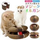 送料無料 マジックオルガン 3way 爪とぎ おもちゃ 形が変わる 猫 ねこ ネコ 爪研ぎ 段ボール ダンボール 転がる 鈴 ボール 音が鳴る おしゃれ かわい...