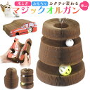 送料無料 マジックオルガン 車 3way 爪とぎ おもちゃ 形が変わる 猫 ねこ ネコ 爪研ぎ 段ボール ダンボール 転がる 鈴 ボール 音が鳴る おしゃれ か...