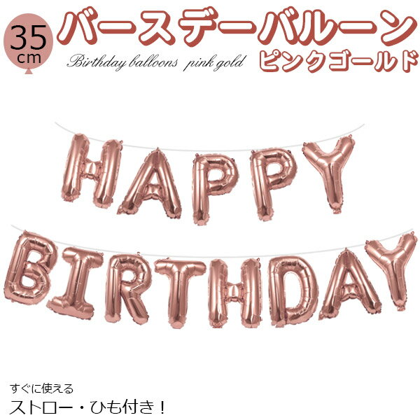 送料無料 ハッピーバースデー バルーン セット ひも付き 風船 誕生日 パーティー 女子会 誕生日会 イベント 装飾 飾り 飾り付け お誕生日バルーン ガーランド お祝い シンプル 文字だけ HAPPY BIRTHDAY 風船セット ピンクゴールド メール便 直送w