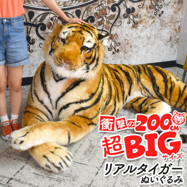 送料無料 タイガー ぬいぐるみ 全長200cm トラ 虎 とら リアル 大きい 特大 超特大 big ビッグサイズ 触り心地 ふわふわ リアルな毛並みを再現 かっこいい 動物 アニマル インテリア 店舗ディスプレイ 置物 サプライズ プレゼント お祝い 新築祝い 直送w