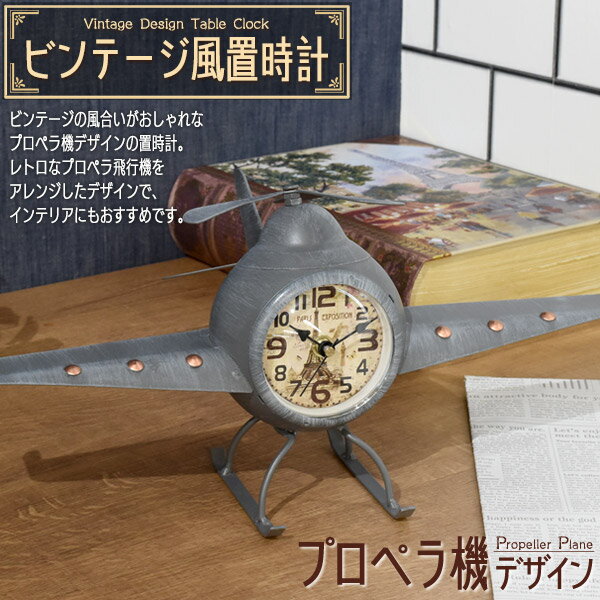 送料無料 置時計 プロペラ機 飛行機 アナログ時計 レトロ インテリア 雑貨 小物 お部屋作り 雰囲気作り リビング 寝室 子ども部屋 玄関 ビンテージ風 アンティーク調 おしゃれ かわいい ノスタルジー エモい クロック 置き時計 直送w