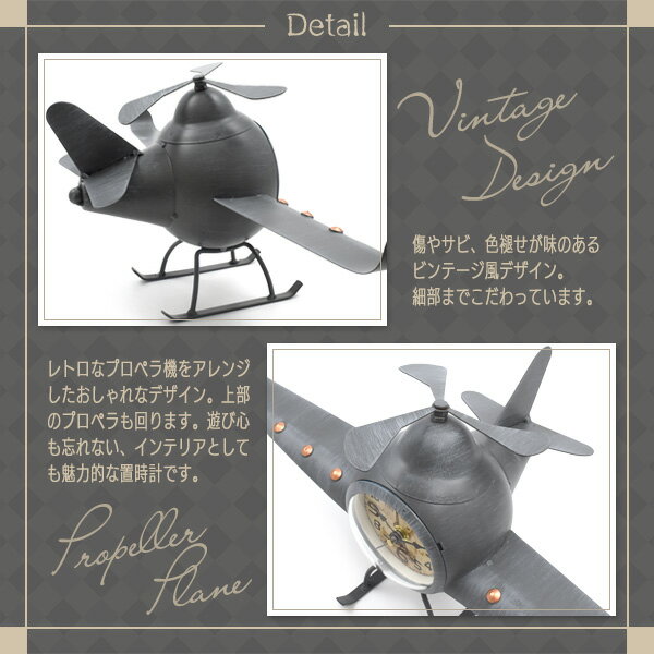 送料無料 置時計 プロペラ機 飛行機 アナログ時計 レトロ インテリア 雑貨 小物 お部屋作り 雰囲気作り リビング 寝室 子ども部屋 玄関 ビンテージ風 アンティーク調 おしゃれ かわいい ノスタルジー エモい クロック 置き時計 直送w