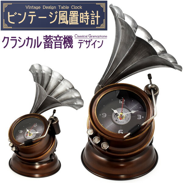 送料無料 置時計クラシカル蓄音機デザイン アナログ時計 レトロ インテリア 雑貨 小物 お部屋作り 