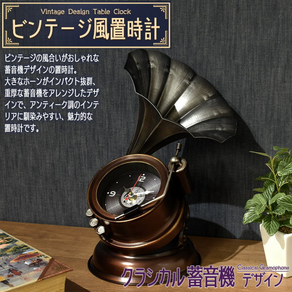 送料無料 置時計クラシカル蓄音機デザイン アナログ時計 レトロ インテリア 雑貨 小物 お部屋作り 雰囲気作り リビング 寝室 子ども部屋 玄関 ビンテージ風 アンティーク調 おしゃれ かわいい ノスタルジー エモい クロック 置き時計 直送w