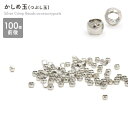 約100個セット つぶし玉 かしめ玉 カシメ玉 かしめだま シルバーカラー 銀色 アクセサリーパーツ アクセパーツ ハンドメイド 材料 金具 手作り ハンドメイ...