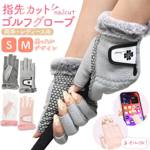 秋冬用 送料無料 指先カット レディース ゴルフ グローブ 両手用 ネイルOK スマホ操作 あったか フリース素材 寒さ対策 寒い日 手袋 かわいい おしゃれ ゴルフ用品 ピンク グレー ふわふわ シンプル 滑り止め グリップ ゴルフ女子 ゴルフ用品 スポーツ用品 メール便 直送wのサムネイル