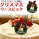 送料無料 クリスマス ピック リース 装飾 ケーキ 料理 チキン 手作りケーキの飾り付けに パーティー クリスマスパーティー デコレーション クリスマスケーキ イベント メール便の商品画像