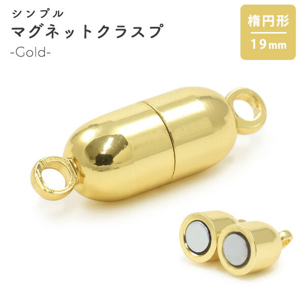 1個～ マグネット式 ネックレス クラスプ 留め具 留め金具 磁石 マグネット マグネットクラスプ ゴールドカラー 金色 シンプル 装飾無し 楕円形 簡単装着 着脱 アクセパーツ アクセサリーパーツ ハンドメイド 手作りアクセ パーツ金具 エンドパーツ ブレスレットのサムネイル