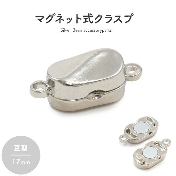 1個～ マグネット クラスプ 豆型 ウェーブ ビーン シルバー ネックレス 磁石式留め具 シンプル 銀色 ア..