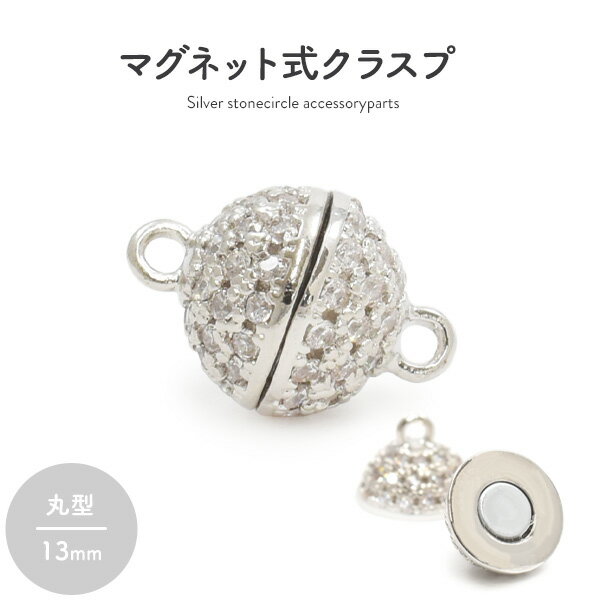マグネット式 ネックレスクラスプ 磁石式留め具 ラインストーン シルバー 丸型 13mm 留め具 留め金具 磁石 マグネット マグネットクラスプ シンプル 石付き キラキラ 可愛い 簡単装着 着脱 アクセパーツ アクセサリーパーツ ハンドメイド 手作りアクセ パーツ金具のサムネイル