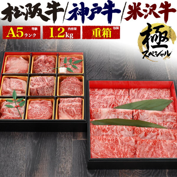 在庫処分 送料無料 三大和牛 極スペシャルセット 肉 食べ比べ A5ランク お肉 詰め合わせ 1.2kg しゃぶしゃぶ すきやき スライス肉 薄切り 焼肉 焼き肉 神戸牛 松阪牛 米沢牛 近江牛 ブランド牛 お鍋 お肉 牛肉 焼きしゃぶ 冷凍便 和牛 肉 贅沢 ギフト 高級 国産 直送wのサムネイル