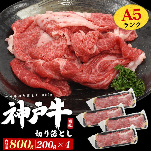 高級食材 高級 高級グルメ 牛肉 ビーフ ご利用シーン ギフト 手土産 ホームパーティー おうちごはん 贅沢ご飯 ご褒美 お祝い パーティー 飲み会 宅飲み 父の日 母の日 誕生日 お中元 お歳暮 お土産 記念日 お祝い 引っ越し祝い 結婚祝い 敬老の日 男性 女性 お父さん 父 お母さん 母 おじいちゃん 祖母 おばあちゃん 祖父 20代 30代 40代 50代 60代 最高級A5ランク神戸牛切り落とし　800g(200g×4) 最高級A5ランクの神戸牛を切り落としにしました。 一人暮らし家庭の人にも重宝間違いなしの200gずつの小分けパックにてお届け！ 製造過程で出た肩やモモなどの様々な部位をご家庭で使いやすい状態に加工しました。 部位・形や大きさは不揃いとなるため、訳ありですが味や品質は変わりません。 いつもの料理をさらにワンランク上の逸品へ！ 肉じゃがや牛丼、しぐれ煮や牛肉と野菜の炒め物など様々な食べ方で神戸牛の旨みをご堪能下さい。 製品仕様 商品名 神戸牛切り落とし 内容量(約) 800g(200g×4) 賞味期限 冷凍保存にて30日 産地 兵庫県 お届け 冷凍での配送です。 注意 ※生肉製品は性質上、形状・霜降り・大きさなどが画像と異なる場合がございます。予めご了承下さい。 ※こちらの切り落としは複数の牛肉を加工しているため、証明書の発行は不可となります。最高級A5ランク神戸牛切り落とし　800g(200g×4) 最高級A5ランクの神戸牛を切り落としにしました。 一人暮らし家庭の人にも重宝間違いなしの200gずつの小分けパックにてお届け！ 製造過程で出た肩やモモなどの様々な部位をご家庭で使いやすい状態に加工しました。 部位・形や大きさは不揃いとなるため、訳ありですが味や品質は変わりません。 いつもの料理をさらにワンランク上の逸品へ！ 肉じゃがや牛丼、しぐれ煮や牛肉と野菜の炒め物など様々な食べ方で神戸牛の旨みをご堪能下さい。 製品仕様 商品名 神戸牛切り落とし 内容量(約) 800g(200g×4) 賞味期限 冷凍保存にて30日 産地 兵庫県 お届け 冷凍での配送です。 注意 ※生肉製品は性質上、形状・霜降り・大きさなどが画像と異なる場合がございます。予めご了承下さい。 ※こちらの切り落としは複数の牛肉を加工しているため、証明書の発行は不可となります。