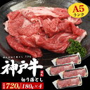 送料無料 不揃い 訳あり A5ランク 神戸牛 切り落とし 合計800g 小分けパック 牛肉 生肉 ブランド牛 冷凍便 クール 黒毛和牛 和牛 肉 贅沢 国産 ご褒美 ギフト 箱入り 熨斗対応可能 短冊熨斗 使いやすい 便利 ご自宅用 ご家庭用 単身 一人暮らし B品 直送w