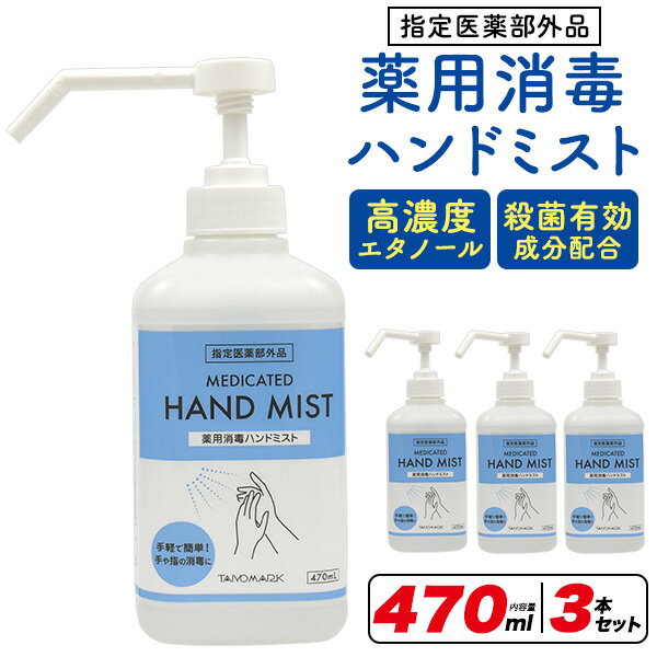 「薬用」消毒ハンドミスト（保湿成分入り）　470ml×3本セット 高濃度エタノールに殺菌有効成分濃ベンザルコニウム配合の、 指定医薬部外品「消毒ハンドミスト」。 グリセリン（保湿成分）を配合しているので、手肌にやさしい使い心地！ また、手指...