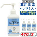 送料無料 1000円ポッキリ 薬用 消毒ハンドミスト 本体 470ml 3本セット 式 保湿成分 グリセリン 速乾性 ポンプ式 玄関 フロント 出入口 オフィス...