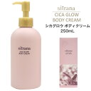 sitrana シトラナ CICA シカ グロウボディクリーム 250mL ボディケア ボディ用 エマルジョン お風呂上り 乾燥 秋 冬 オールシーズン モイスチャークリーム 保湿クリーム うるおい 身体 日本製 直送w