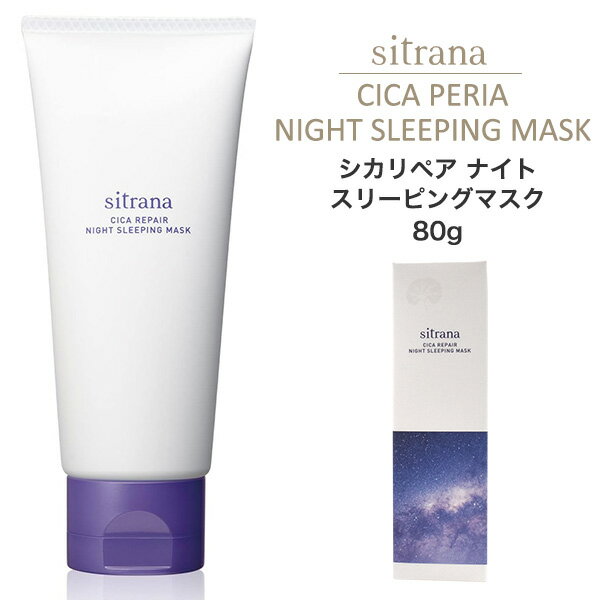 sitrana シトラナ シカリペア ナイトスリーピングマスク 80g 寝ている間に集中ケア 夜用 ナイトクリーム 保湿クリーム フェイスクリーム 保湿マスク スペシャルケア ツボクサエキス エイジング…