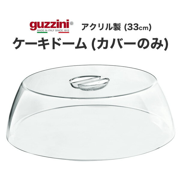 guzzini ケーキドーム（カバーのみ） 33cm グッチーニ ケーキカバー 蓋 保管 保存 埃避け 可愛い かわいい おしゃれ きれい SNS映え 北欧風 イタリア イタリアブランド インテリア アクリル 透明 クリア ホームパーティー 直送w