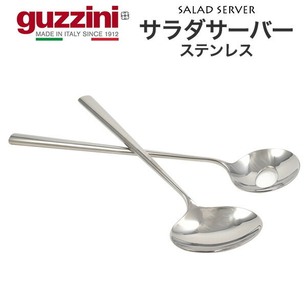 guzzini サラダサーバー ステンレス グッチーニ サラダトング 取り分けスプーン サーバースプーン サー..