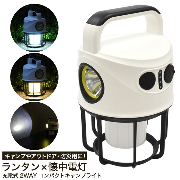 送料無料 2WAYランタン ランタン 懐中電灯 キャンプライト キャンピングライト キャンプ用品 防災用品 白色 電球色 充電式 スマホ充電可能 持ち手 卓上 アウトドア Type-C充電 シンプル かわいい ホワイト レジャー 簡易ライト 簡易照明 おしゃれ 充電ランプ 直送w