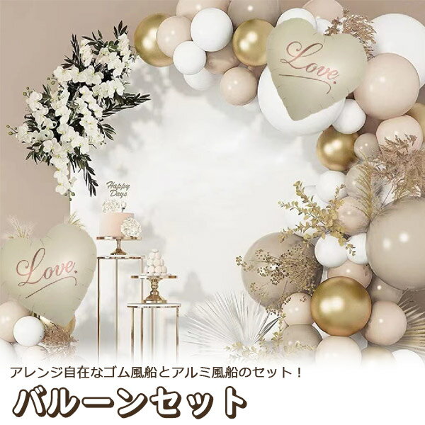 送料無料 バルーン 70個 セット ベージュ 風船 テープ バラエティ アソート 誕生日 パーティー 女子会 結婚式 イベント 装飾 飾り 飾り付け お祝い シンプル 風船セット ベージュ 淡色 くすみカラー ゴールド 韓国カラー ノーマル ハート ゴム風船 メール便 直送w