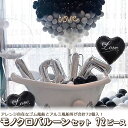 送料無料 バルーン 72個 セット モノクロ 風船 テープ バラエティ アソート 誕生日 パーティー 女子会 結婚式 イベント 装飾 飾り 飾り付け お祝い シンプル 風船セット love ラブ ブラック 黒 ホワイト 白 グレー 灰色 モノトーン ノーマル ハート メール便 直送w