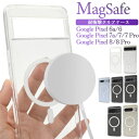 送料無料 MagSafe対応 Google Pixel シリーズ 耐衝撃 クリアケース マグセーフ 透明 衝撃に強い 背面クリア 丈夫 おしゃれ シンプル かわ...