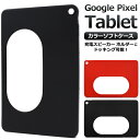 送料無料 Google Pixel Tablet ソフトケース グーグルピクセルタブレット ケース カバー 2023年6月発売モデル グーグル ピクセル タブレット シンプル 無地 ブラック 黒 レッド 赤 充電スピーカーホルダーが使用出来る TPU 柔らかい 着脱 装着 簡単 メール便 直送w