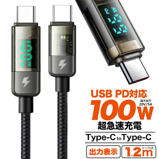 送料無料 Type-Cケーブル 1.2m120cm Type-C toType-C 急速充電 最大20V 5A 自動電源オフ 充電ケーブル ブラック 黒色 出力表示 デジタル表示 PD パワーデリバリー 折り曲げに強い メッシュ 編み込みケーブル ナイロン 収納バンド 結束バンド 便利 シンプル メール便 直送w 送料無料 Type-Cケーブル 1.2m120cm Type-C toType-C 急速充電 最大20V 5A 自動電源オフ 充電ケーブル ブラック 黒色 出力表示 デジタル表示 PD パワーデリバリー 折り曲げに強い メッシュ 編み込みケーブル ナイロン 収納バンド 結束バンド 便利 シンプル メール便 直送w