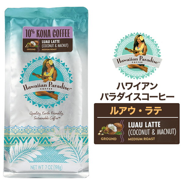 送料無料 ハワイアンパラダイスコーヒー ルアウ・ラテ ココナッツ マカダミアナッツ 10% コナコーヒー 198g フレーバーコーヒー ハワイ 米 コーヒー おすすめ COFFEE お茶会 来客用 女子会 ギフト プレゼント 贈り物 贅沢 ご褒美コーヒー ブレンドコーヒー お土産のサムネイル