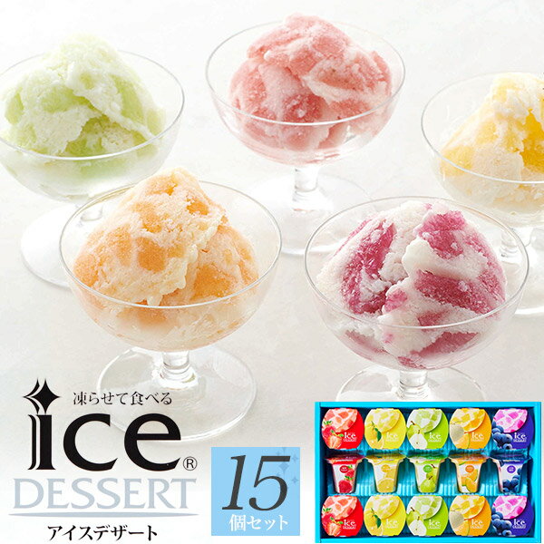 季節のご挨拶 送料無料 凍らせて食べる アイスデザート 15個セット 中島大祥堂 ギフト プレゼント 贈り物 お菓子 冷たいお菓子 スイーツ さっぱり 熨斗可能 常温 贈答用 日保ち おしゃれ アイスクリーム 子ども フルーツ 詰め合わせ 内祝い お返し 春 夏 定番 おすすめのサムネイル