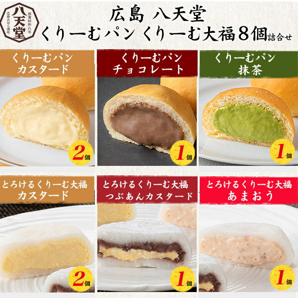[ 4/18入荷 ] 送料無料 八天堂 くりーむパン くりーむ大福 詰め合わせ ギフトセット 贈り物 スイーツパン 菓子パン クリーム大福 贈り物 プレゼント かわいい おしゃれ 冷凍 食品 食べ物 有名店 人気 おやつ デザート 朝食 ごはん 菓子パン 和菓子 詰め合わせセット 直送w