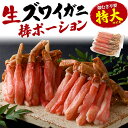 送料無料 特大 6Lサイズ 生ズワイガニ ポーション 1kg 2kg カニ 蟹 かに 足 あし 蟹足 蟹しゃぶ しゃぶしゃぶ用 棒ポーション カニポーション むき身 剥き身 冷凍 ご自宅用 プチ贅沢 お取り寄せグルメ かに鍋 生食可能 カニ鍋 ご馳走 直送w