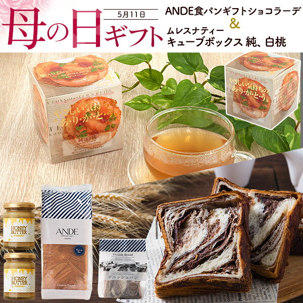 母の日ギフト 2025 送料無料 [ ANDE デニッシュ食パン はちみつバター ムレスナティー ] [ ショコラーデ ][ 純、白桃 ]セット ギフト 詰め合わせ プレゼント 京都 人気 おすすめ 食品 朝食 おやつ 間食 おしゃれ かわいい チョコレート パンギフト 食パンアンデ 紅茶 直送w