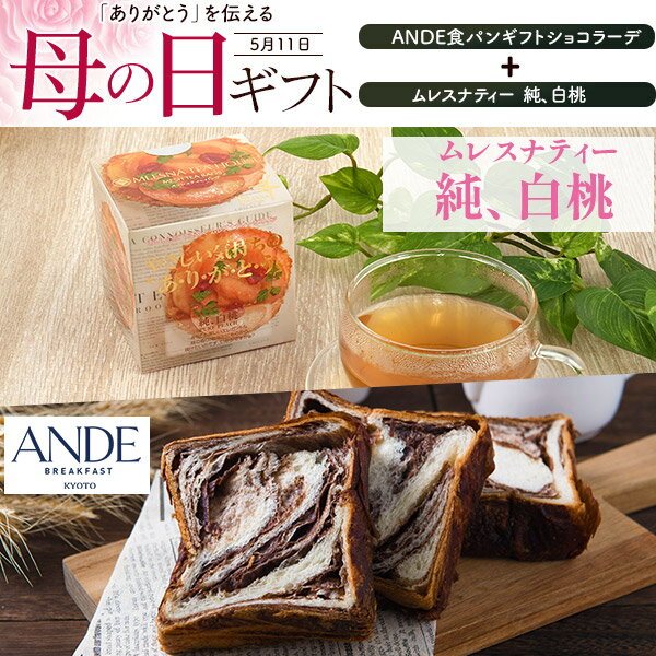 母の日ギフト 2025 送料無料 [ ANDE デニッシュ食パン はちみつバター ムレスナティー ] [ ショコラーデ ][ 純、白桃 ]セット ギフト 詰め合わせ プレゼント 京都 人気 おすすめ 食品 朝食 おやつ 間食 おしゃれ かわいい チョコレート パンギフト 食パンアンデ 紅茶 直送w