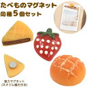 5個セット たべもの マグネット パイ いちご メロンパン かわいい 黒板 ホワイトボード 掲示板 キッチン 台所 冷蔵庫 デスク 磁石 可愛い おしゃれ 小さ...