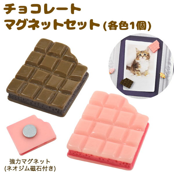 2個セット チョコレート マグネット