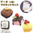 3個セット プチケーキ マグネット かわいい 黒板 ホワイトボード 掲示板 キッチン 台所 冷蔵庫  ...