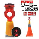 箱潰れアウトレット 送料無料 三角コーン用 ソーラーLED工事灯 電池不要/点滅式 直送w