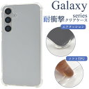送料無料 Galaxy シリーズ 耐衝撃クリアケース ギャラクシー 背面クリア 透明 シンプル バックカバー バックケース スマホカバー スマホケース 無地 T...