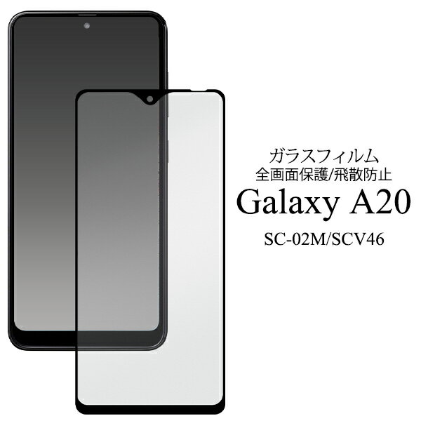 送料無料 Galaxy A20 SC-02M/SCV46/Galaxy A21 SC-42A 液晶保護ガラスフィルム ギャラクシー エー20 2019年11月発売モデル docomo ドコモ Samsung サムスン SC 02M sc02m au エーユー 保護ガラス 保護フィルム 保護シール 保護シート 画面保護 メール便のサムネイル