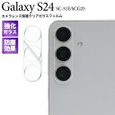 送料無料 Galaxy S24 SC-51E SCG25 カメラレンズ 保護ガラスフィルム クリア 透明 ギャラクシー sc51e カメラ周り カメラ保護 レンズ保護 フィルム 保護フィルム 保護ガラス 保護シール 保護シート 薄型 強化ガラス 傷防止 汚れ防止 レンズガード メール便