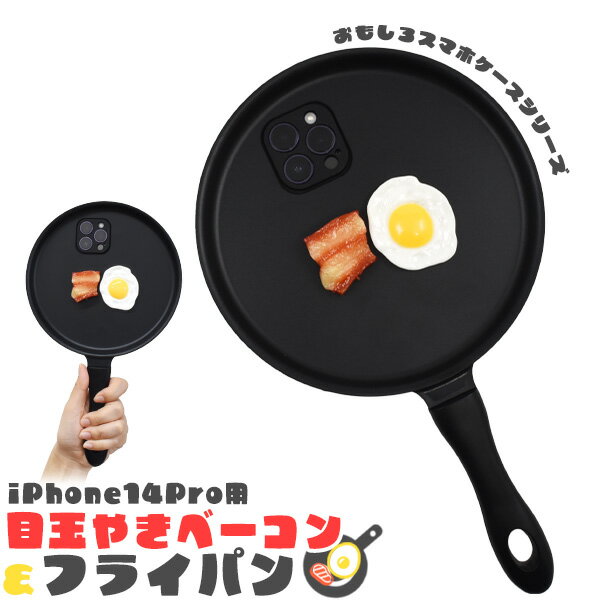 送料無料 iPhone14pro フライパン 目玉焼きベーコン 背面ケース 朝食 個性的 珍しい おもしろケース おもしろい 小道具 撮影 コスプレ ネタ装備 かわいい 可愛い スマホケース 目立つ 仮装 保護ケース スマホカバー バックカバー バックケース iphone 14 pro プロ メール便