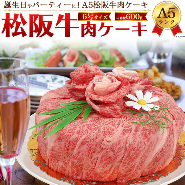 送料無料 A5ランク 松阪牛 肉ケーキ 600g 誕生日ケーキ 6号サイズ 3人前 4人前 肩ロース 焼き肉 すきやき 御祝 ケーキ型 おもしろ ネタ サプライ...