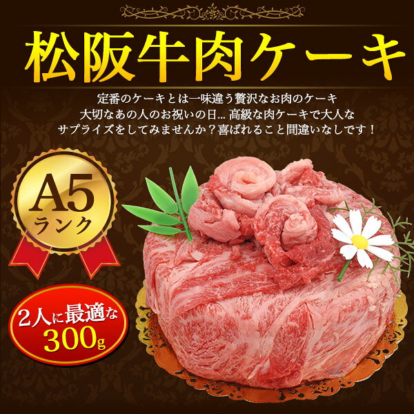 送料無料 A5ランク松阪牛 肉ケーキ 300g 5号サイズ 2人前 焼き肉用モモ すき焼きしゃぶしゃぶ用肩ロース 御祝 ケーキ型 おもしろ ネタ サプライズ パーティー 焼肉 BBQ バーベキュー 牛肉 和牛 牛 ブランド牛 A5 贅沢 ご褒美 お祝い 贈答 ギフト 誕生日 直送w r-mart-plus-10024196 激安輸入雑貨の店・R-MART plus サンプル画像2