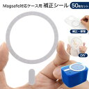 50枚 送料無料 Magsafeシール Magsafe対応ケース用 マグセーフ 補正 修理 DIY 修理部品 修理パーツ 部品 パーツ ケース作成 Magsafe対応アクセサリの作成に オリジナル ハンドメイド 自作 貼り換え お手入れ 手作り 物作り モノづくり 部品のみ