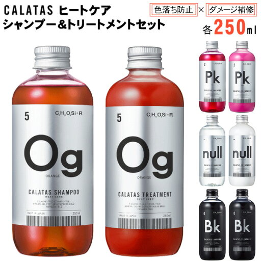 送料無料 シャンプー トリートメント セット CALATAS カラタス HEAT CARE ヒートケア 本体 アミノ酸 ブリーチ 色落ち防止 色落ちを防ぐ ダメージ補修 カラーシャンプー ピンクシャンプー オレンジシャンプー ブラック 黒 ヌル カラーケア カラーケアシャンプー 直送w 送料無料 シャンプー トリートメント セット CALATAS カラタス HEAT CARE ヒートケア 本体 アミノ酸 ブリーチ 色落ち防止 色落ちを防ぐ ダメージ補修 カラーシャンプー ピンクシャンプー オレンジシャンプー ブラック 黒 ヌル カラーケア カラーケアシャンプー 直送w