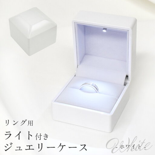 リングボックス アクセサリーボックス ホワイト 白色 リングケース 指輪 収納 保管 保存 コレクション ライト付き 照明 ジュエリーケース リングケース シンプル プレゼント ギフト アクセサリーケース まとめ買い歓迎 店舗用品 贈答 贈り物 ケース 直送w リングボックス アクセサリーボックス ホワイト 白色 リングケース 指輪 収納 保管 保存 コレクション ライト付き 照明 ジュエリーケース リングケース シンプル プレゼント ギフト アクセサリーケース まとめ買い歓迎 店舗用品 贈答 贈り物 ケース 直送w