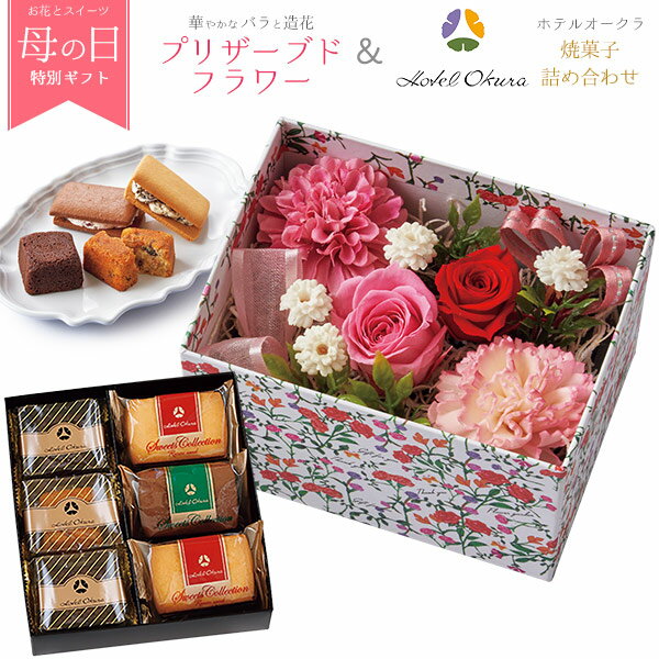 送料無料 母の日2024 ギフト プリザーブドフラワー ホテルオークラ 焼菓子 セット プレゼント 花束 フラワーボックス 長期保存可能 水やり不要 スイーツ 花 セット ピンク かわいい 長持ち 花とスイーツ お菓子 贈り物 上品 かわいい おしゃれ 可愛い 直送d