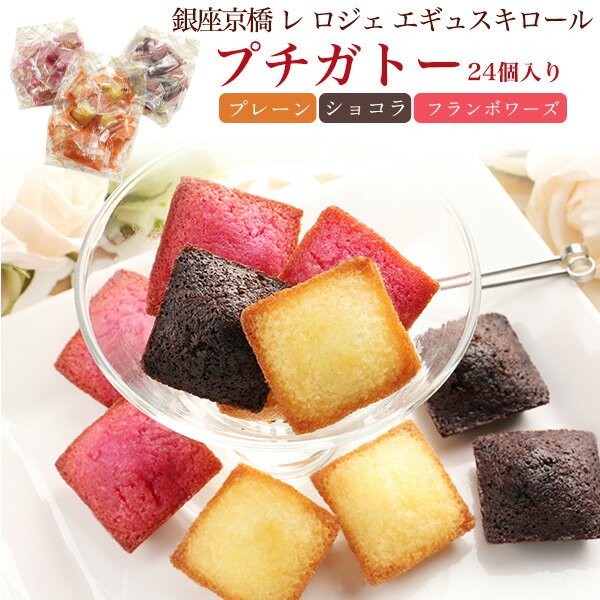 簡易梱包 賞味期限間近 訳あり 送料無料 フィナンシェ プチガトー24個入り ご家庭用 ご自宅用 お試しセット 焼き菓子 かわいい お菓子 贈り物 定番 かわいい 洋菓子 おしゃれ 個包装 ひと口サイズ ミニサイズ ティータイム おやつ 食品 アウトレット メール便のサムネイル